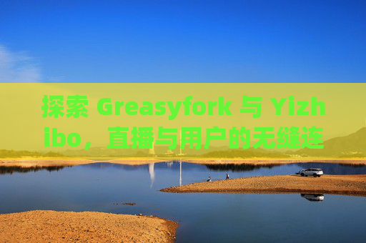 探索 Greasyfork 与 Yizhibo，直播与用户的无缝连接