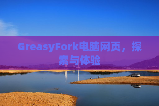 GreasyFork电脑网页，探索与体验